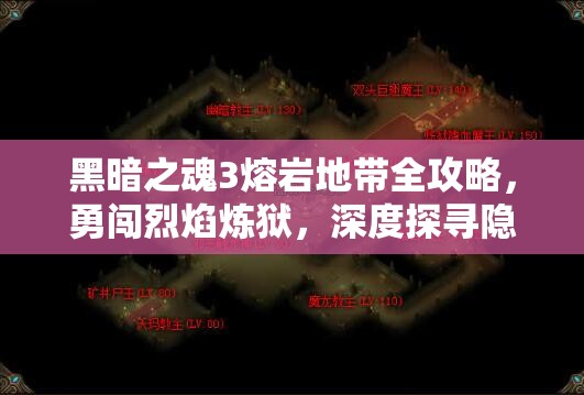 黑暗之魂3熔巖地帶全攻略，勇闖烈焰煉獄，深度探尋隱藏寶藏與秘密