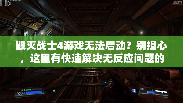 毀滅戰(zhàn)士4游戲無法啟動？別擔(dān)心，這里有快速解決無反應(yīng)問題的妙招！