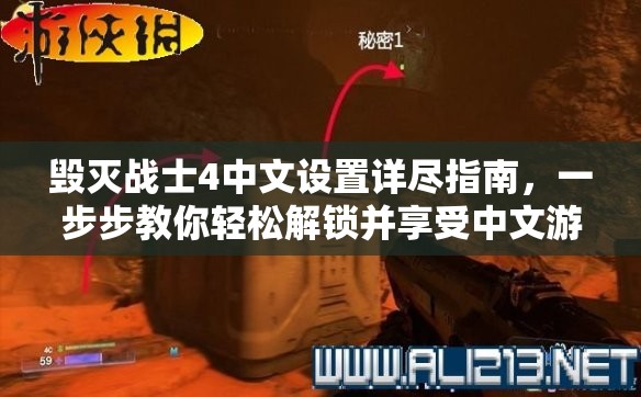 毀滅戰(zhàn)士4中文設置詳盡指南，一步步教你輕松解鎖并享受中文游戲體驗