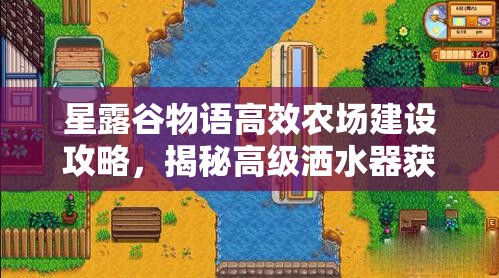 星露谷物語高效農(nóng)場建設攻略，揭秘高級灑水器獲取秘籍與運用技巧