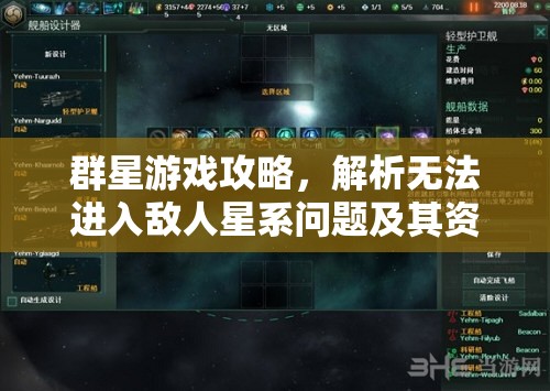 群星游戲攻略，解析無法進入敵人星系問題及其資源管理策略的重要性