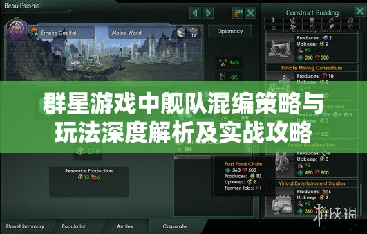 群星游戲中艦隊混編策略與玩法深度解析及實戰(zhàn)攻略