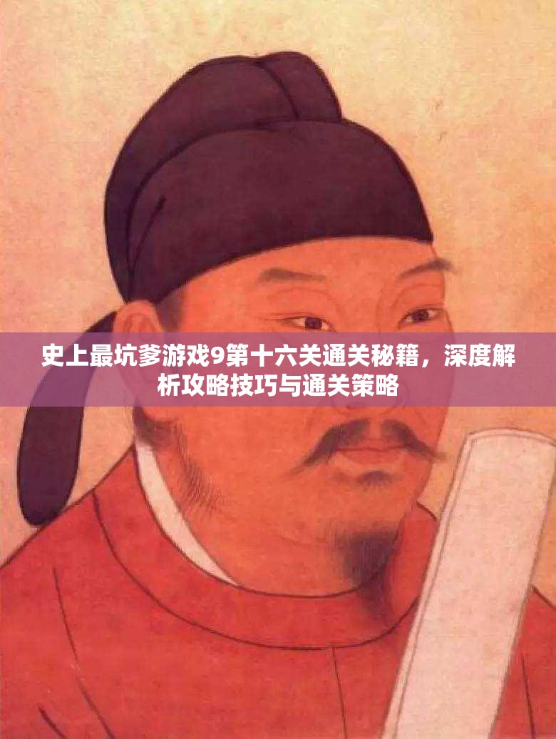 史上最坑爹游戲9第十六關(guān)通關(guān)秘籍，深度解析攻略技巧與通關(guān)策略