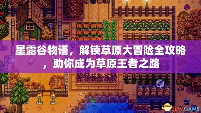 星露谷物語，解鎖草原大冒險全攻略，助你成為草原王者之路