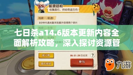 七日殺a14.6版本更新內(nèi)容全面解析攻略，深入探討資源管理在游戲中的重要性