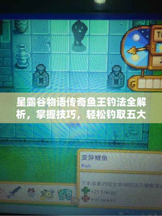 星露谷物語傳奇魚王釣法全解析，掌握技巧，輕松釣取五大魚王