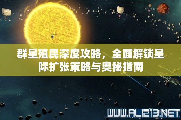 群星殖民深度攻略，全面解鎖星際擴張策略與奧秘指南