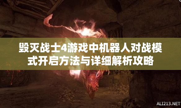 毀滅戰(zhàn)士4游戲中機器人對戰(zhàn)模式開啟方法與詳細(xì)解析攻略