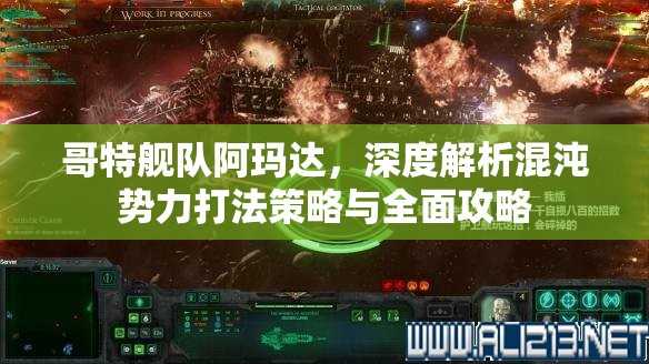 哥特艦隊阿瑪達，深度解析混沌勢力打法策略與全面攻略