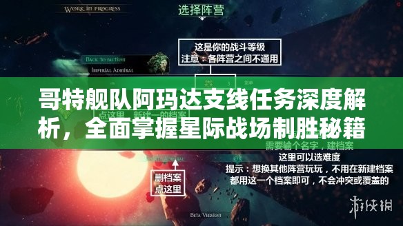 哥特艦隊阿瑪達支線任務(wù)深度解析，全面掌握星際戰(zhàn)場制勝秘籍與攻略