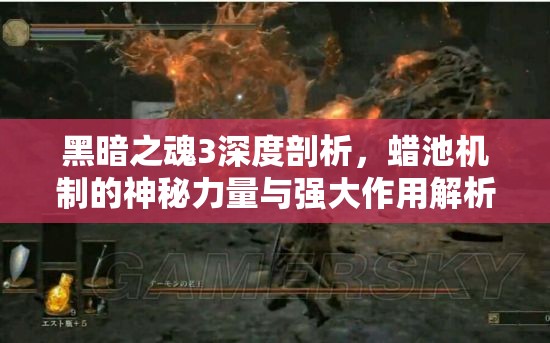 黑暗之魂3深度剖析，蠟池機制的神秘力量與強大作用解析