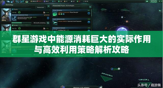 群星游戲中能源消耗巨大的實際作用與高效利用策略解析攻略