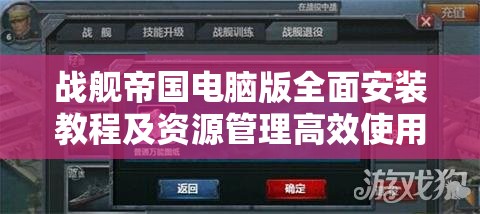 戰(zhàn)艦帝國電腦版全面安裝教程及資源管理高效使用與價(jià)值最大化攻略