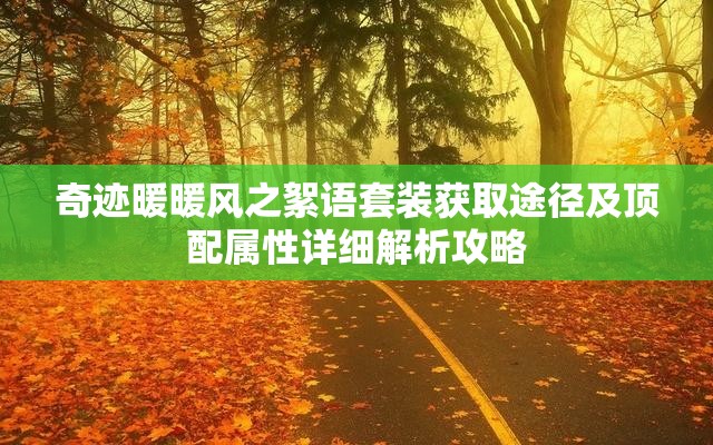 奇跡暖暖風(fēng)之絮語套裝獲取途徑及頂配屬性詳細(xì)解析攻略