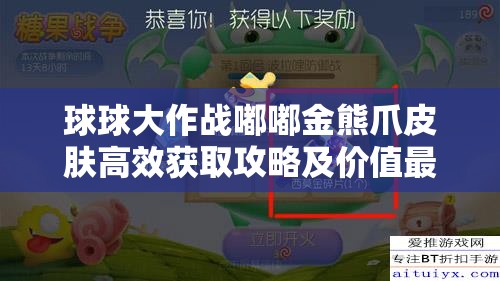 球球大作戰(zhàn)嘟嘟金熊爪皮膚高效獲取攻略及價值最大化利用技巧