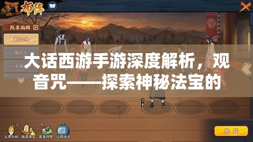 大話西游手游深度解析，觀音咒——探索神秘法寶的終極奧義與力量