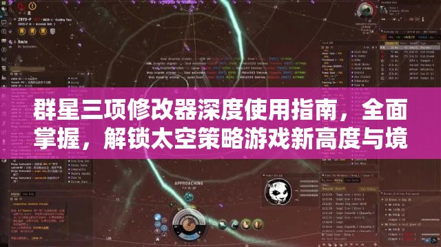 群星三項修改器深度使用指南，全面掌握，解鎖太空策略游戲新高度與境界