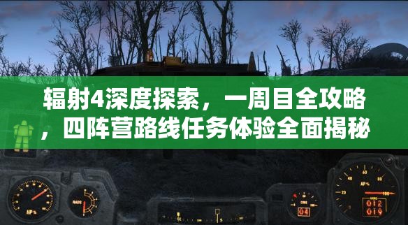 輻射4深度探索，一周目全攻略，四陣營路線任務(wù)體驗全面揭秘