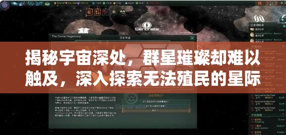 揭秘宇宙深處，群星璀璨卻難以觸及，深入探索無法殖民的星際謎題