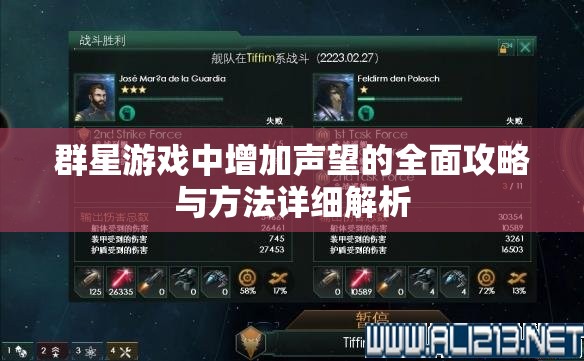 群星游戲中增加聲望的全面攻略與方法詳細解析