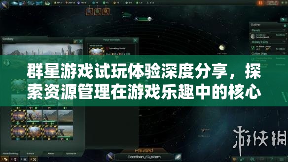 群星游戲試玩體驗深度分享，探索資源管理在游戲樂趣中的核心重要性