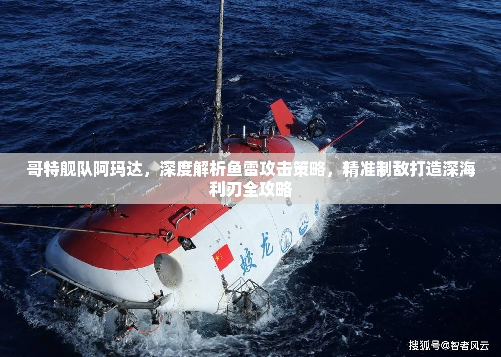 哥特艦隊阿瑪達，深度解析魚雷攻擊策略，精準制敵打造深海利刃全攻略