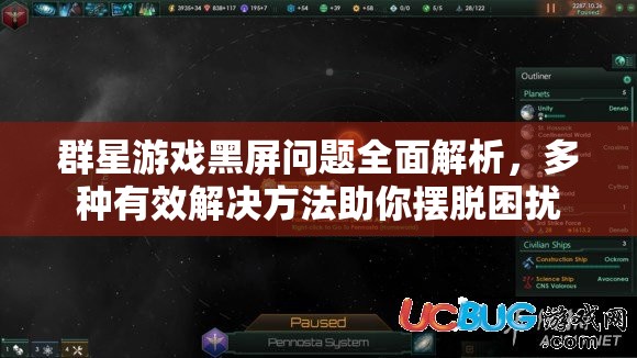 群星游戲黑屏問題全面解析，多種有效解決方法助你擺脫困擾