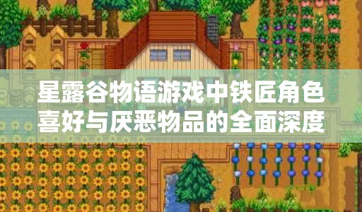 星露谷物語游戲中鐵匠角色喜好與厭惡物品的全面深度解析