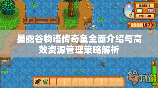 星露谷物語傳奇魚全面介紹與高效資源管理策略解析