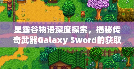 星露谷物語深度探索，揭秘傳奇武器Galaxy Sword的獲取方法與奧秘