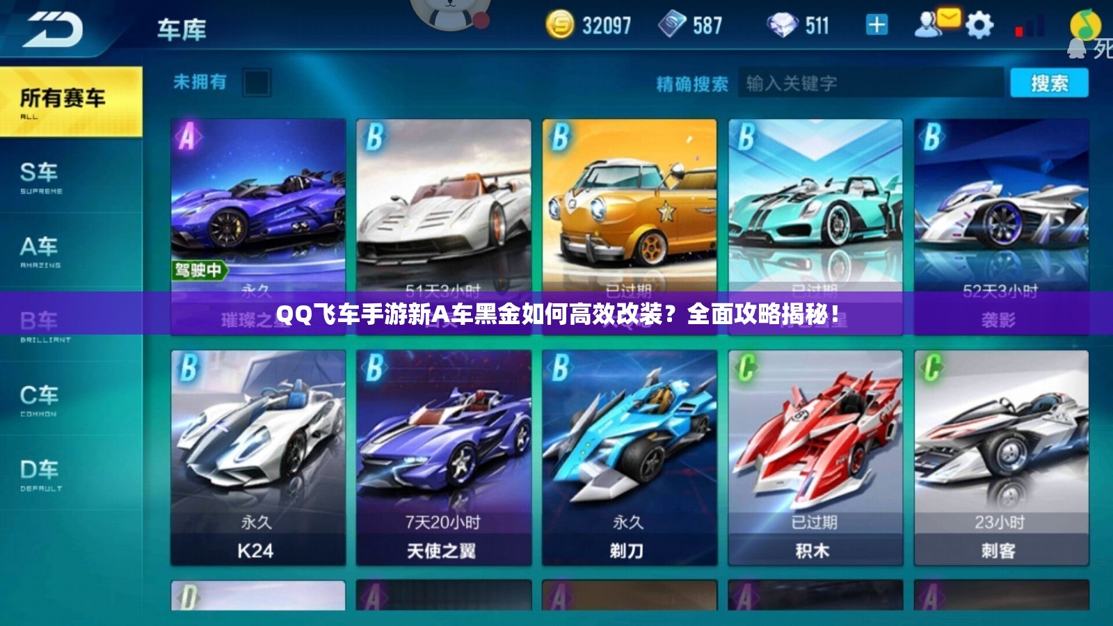 QQ飛車手游新A車黑金如何高效改裝？全面攻略揭秘！