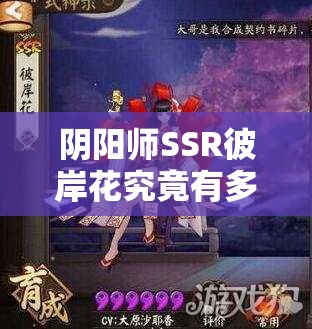 陰陽師SSR彼岸花究竟有多強(qiáng)？六星滿級屬性全面解讀揭秘！