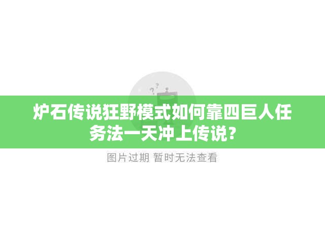 爐石傳說(shuō)狂野模式如何靠四巨人任務(wù)法一天沖上傳說(shuō)？