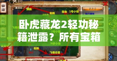 臥虎藏龍2輕功秘籍泄露？所有寶箱坐標(biāo)位置真的都在這嗎？