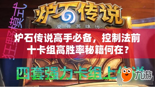 爐石傳說高手必備，控制法前十卡組高勝率秘籍何在？