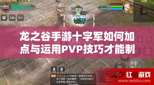 龍之谷手游十字軍如何加點與運用PVP技巧才能制霸戰(zhàn)場？