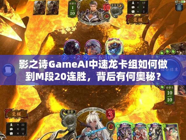 影之詩(shī)GameAI中速龍卡組如何做到M段20連勝，背后有何奧秘？