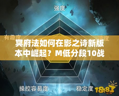 冥府法如何在影之詩(shī)新版本中崛起？M低分段10戰(zhàn)8勝攻略揭秘！