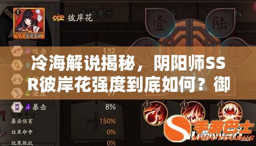 冷海解說揭秘，陰陽師SSR彼岸花強度到底如何？御魂搭配有何玄機？