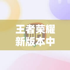 王者榮耀新版本中，邀請(qǐng)好友提示版本不一致該如何解決？