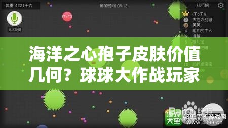 海洋之心孢子皮膚價(jià)值幾何？球球大作戰(zhàn)玩家必看入手分析