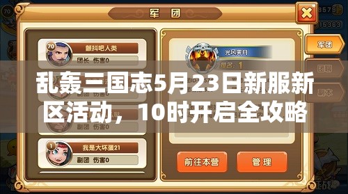 亂轟三國志5月23日新服新區(qū)活動，10時(shí)開啟全攻略你準(zhǔn)備好了嗎？