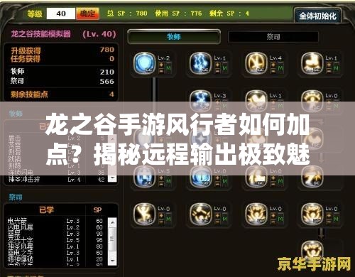 龍之谷手游風(fēng)行者如何加點(diǎn)？揭秘遠(yuǎn)程輸出極致魅力的全攻略
