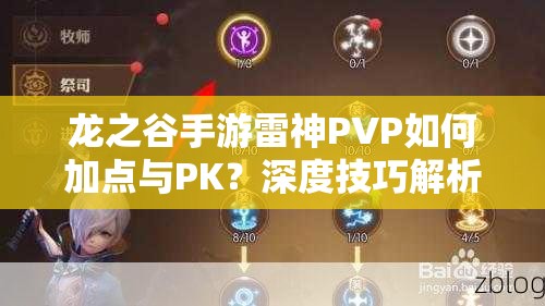 龍之谷手游雷神PVP如何加點(diǎn)與PK？深度技巧解析帶你揭秘！