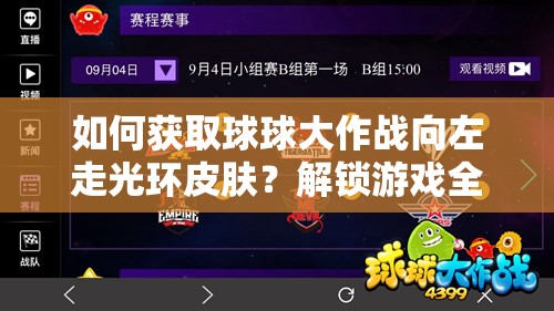 如何獲取球球大作戰(zhàn)向左走光環(huán)皮膚？解鎖游戲全新魅力的終極疑問解答