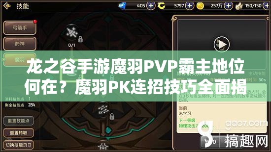 龍之谷手游魔羽PVP霸主地位何在？魔羽PK連招技巧全面揭秘