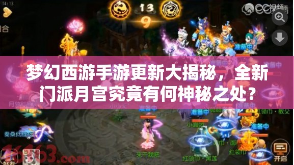 夢(mèng)幻西游手游更新大揭秘，全新門派月宮究竟有何神秘之處？