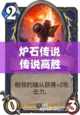 爐石傳說傳說高勝率黑騎中速獵卡組，如何搭配才能穩(wěn)操勝券？