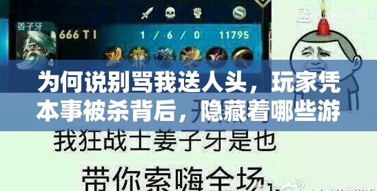 為何說(shuō)別罵我送人頭，玩家憑本事被殺背后，隱藏著哪些游戲競(jìng)技策略？