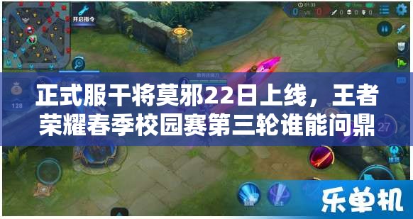 正式服干將莫邪22日上線，王者榮耀春季校園賽第三輪誰能問鼎冠軍？